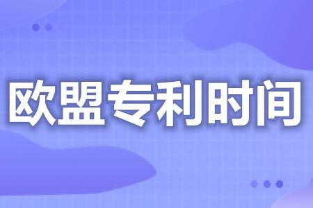 皇冠信用网代理如何申请_欧洲专利期限是多久 如何查询欧洲商标专利代理机构