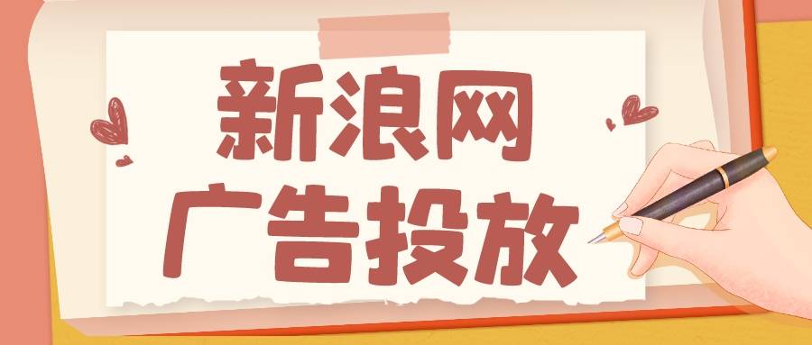 皇冠信用网怎么开户_新浪广告投放怎么做皇冠信用网怎么开户，新浪网广告开户流程介绍！