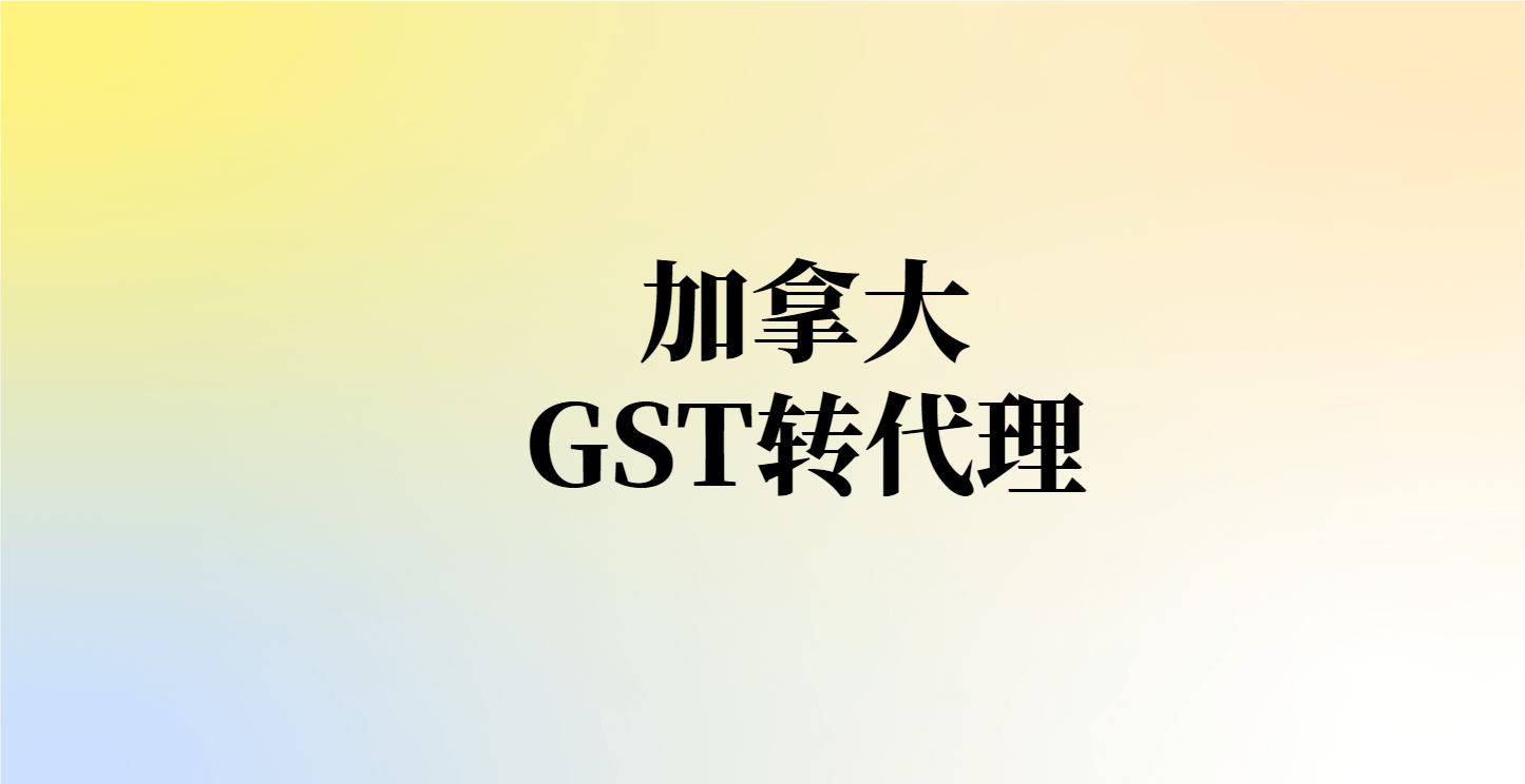 皇冠信用网代理流程_加拿大GST/HST转代理流程