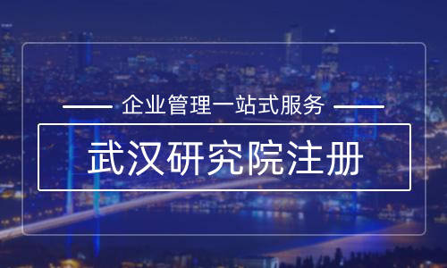 皇冠信用网怎么注册_怎么注册武汉市科学技术研究院