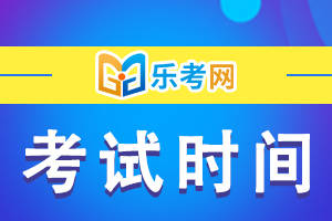 信用网怎么注册_乐考网:注册税务师2024考试时间是怎么安排的信用网怎么注册？