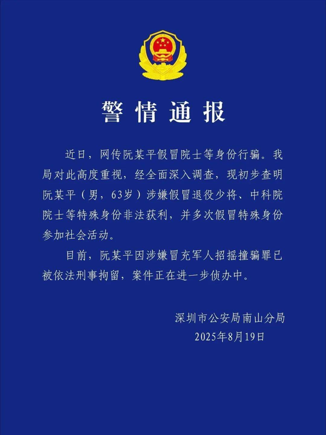 皇冠信用網庄家_深圳警方：涉嫌假冒退役少将、中科院院士身份非法获利皇冠信用網庄家，阮某平被刑拘