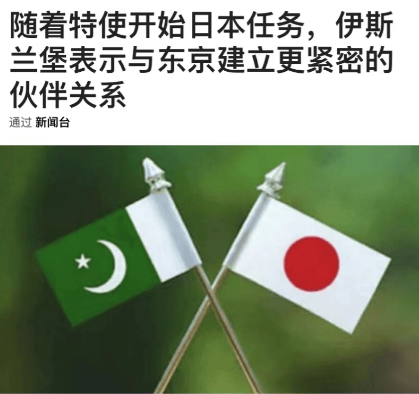 布鲁克林篮网 vs 夏洛特黄蜂
_巴基斯坦又在玩平衡？不仅不批评高市早苗布鲁克林篮网 vs 夏洛特黄蜂
，还要和日本建立更紧密伙伴关系！