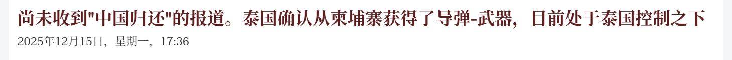 如何找当地皇冠代理_捡到宝了！泰国上将：中国没要求归还导弹如何找当地皇冠代理，将反打柬埔寨59D坦克